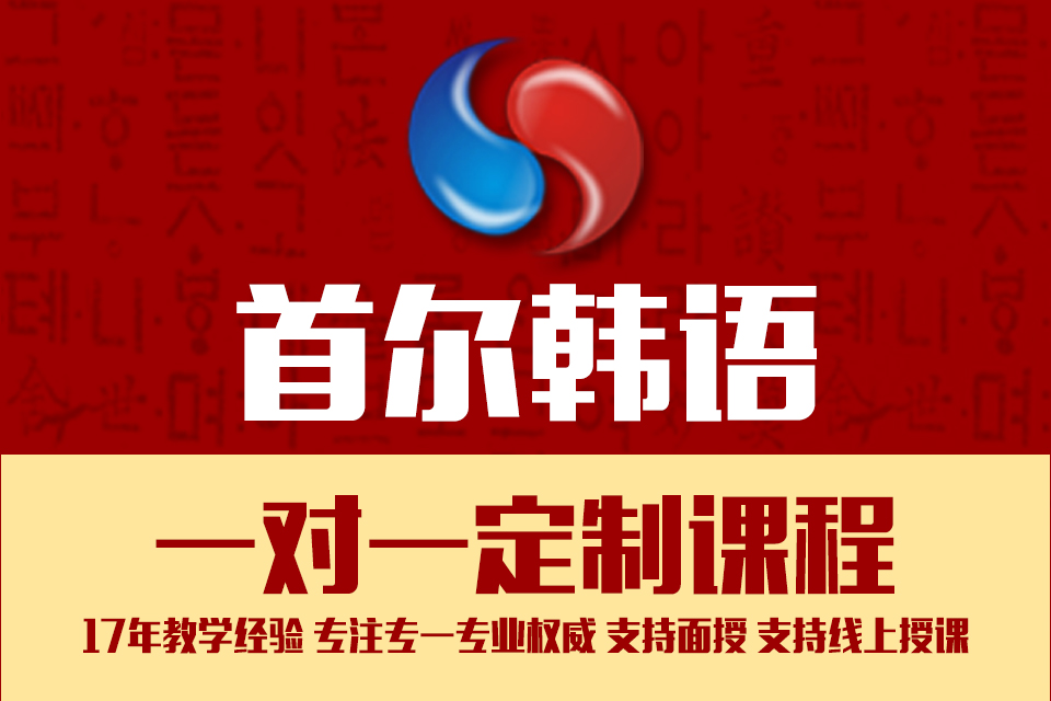 一对一韩语培训