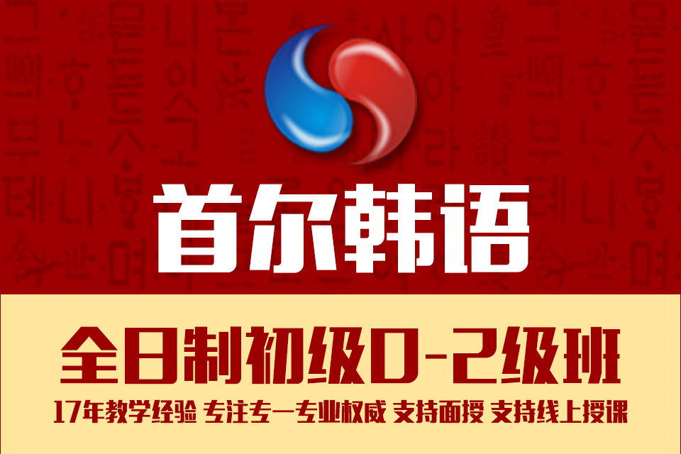 零基础入门韩语班