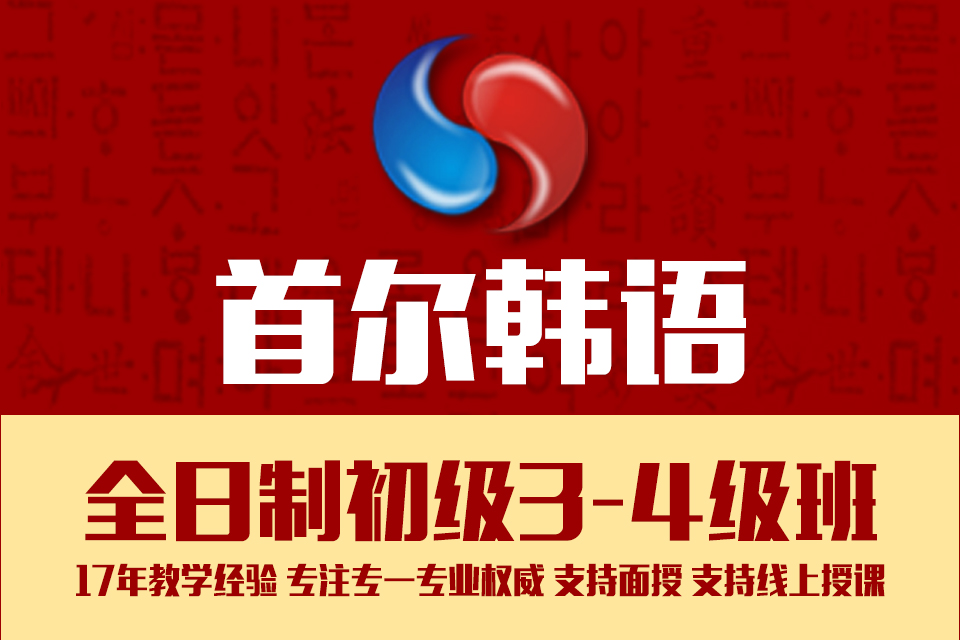 全日制3-4级韩语班